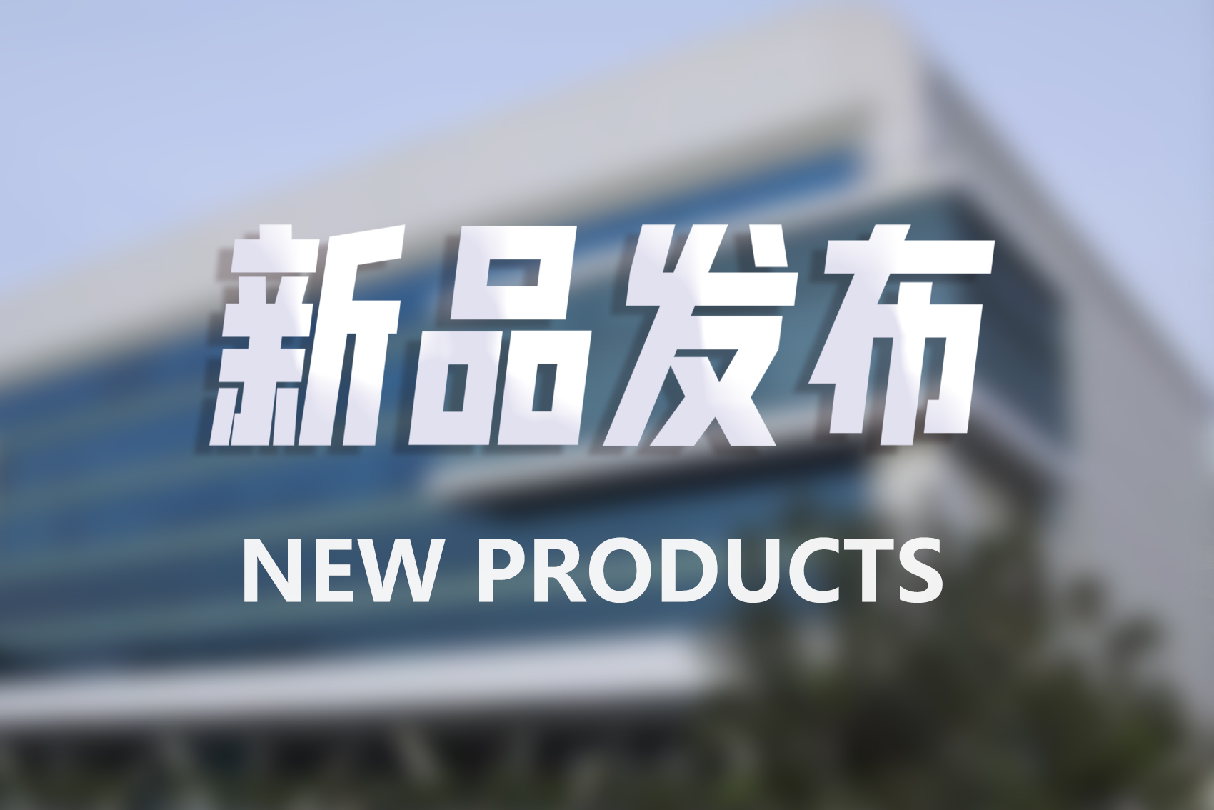 新品发布.jpg